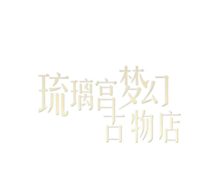 第7话 人心炉（01） 第3页