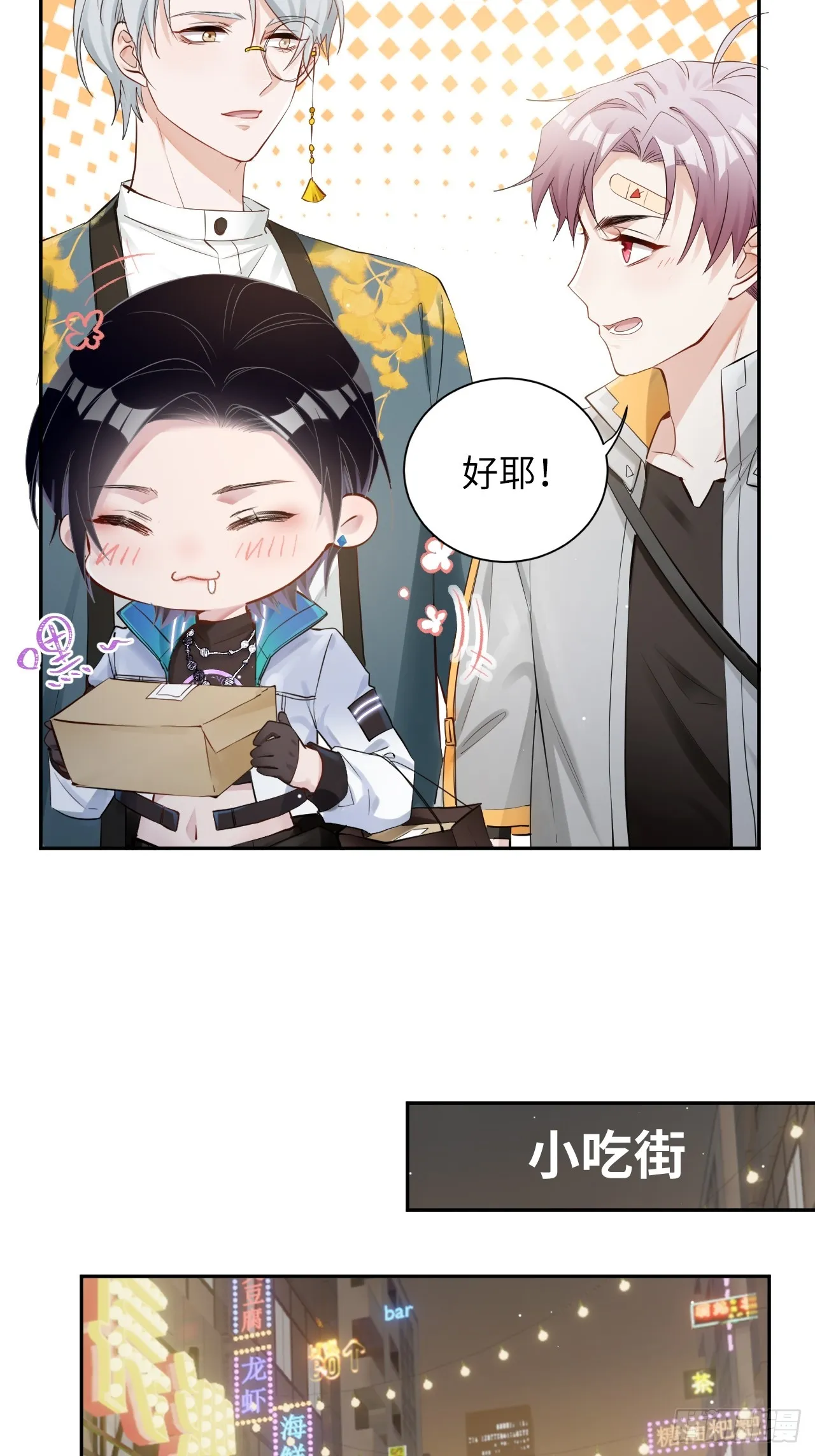 限定城市篇：几好恰！ 第58页