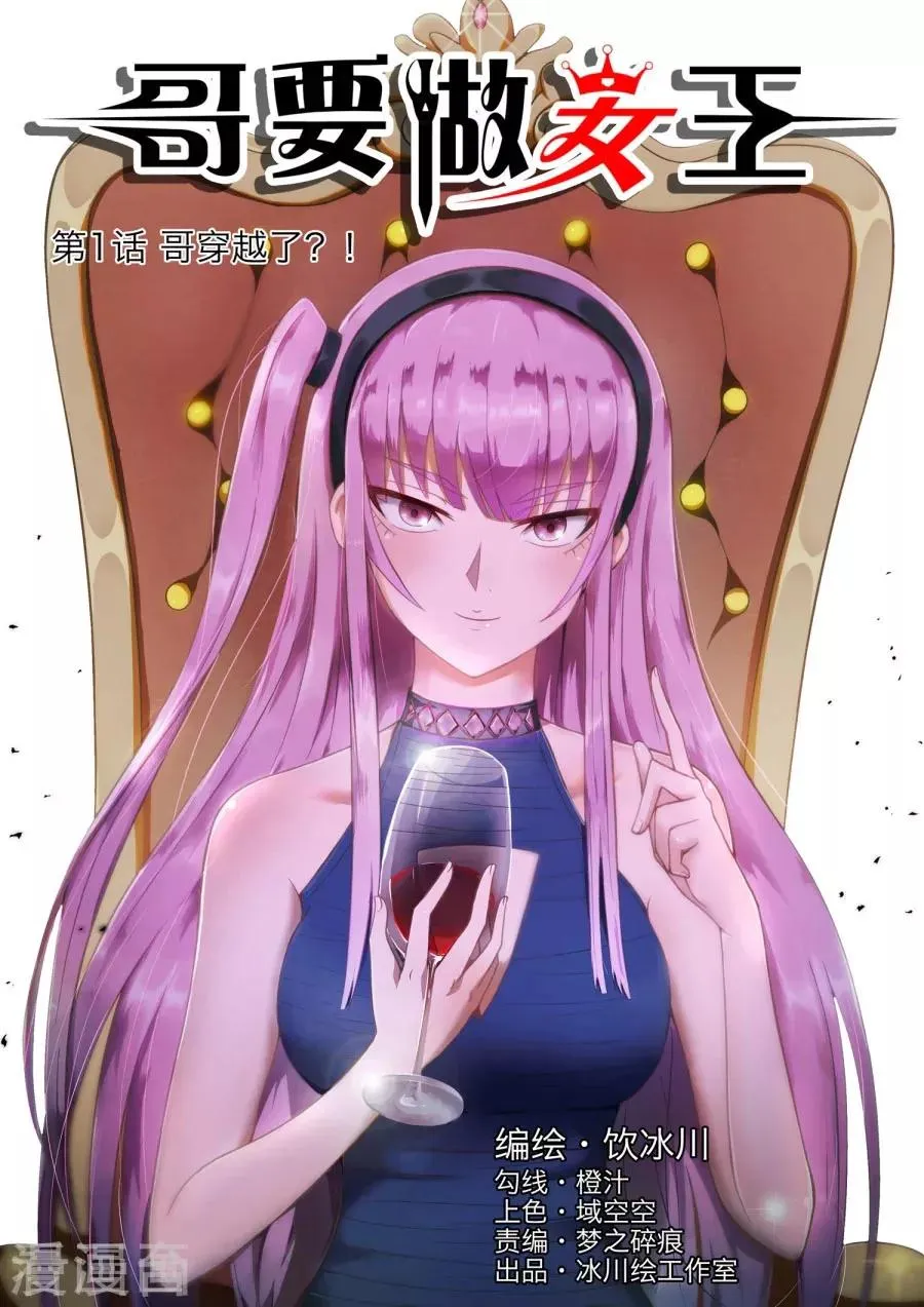 第1话 哥穿越了？！ 第1页