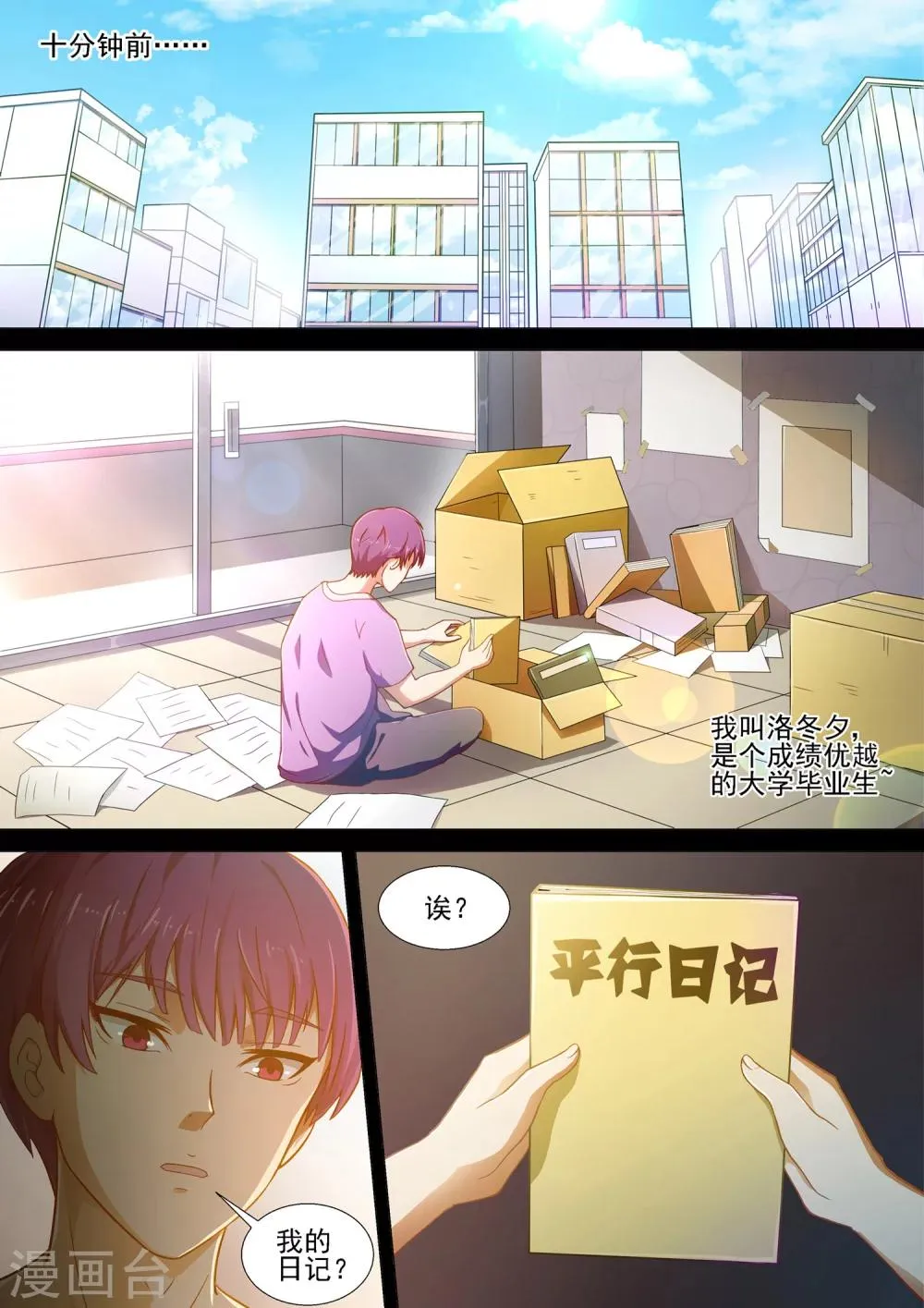 第1话 哥穿越了？！ 第8页