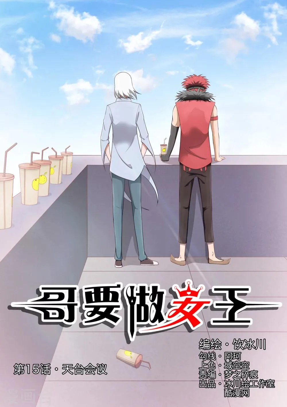 第15话 天台会议 第1页