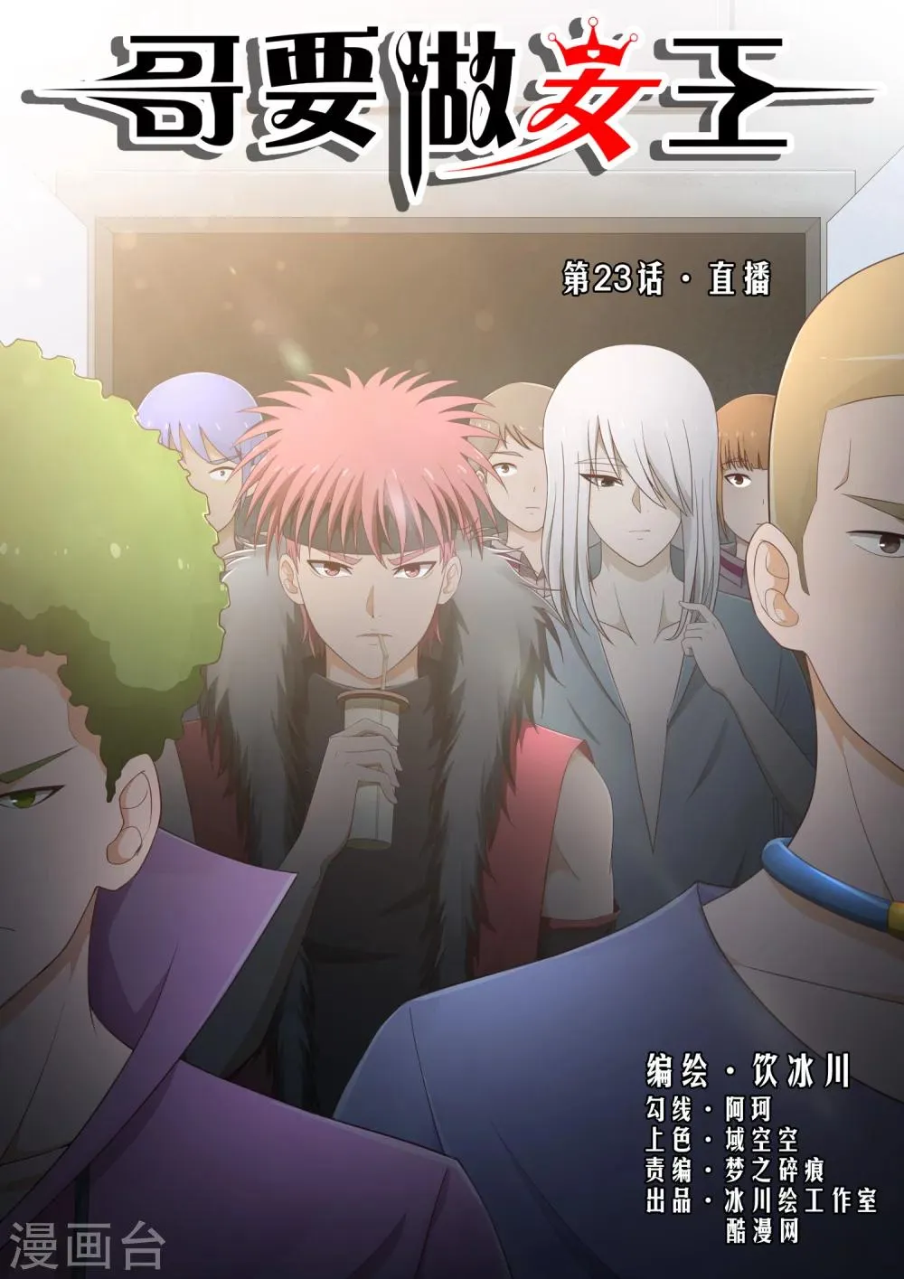 第23话 直播 第1页