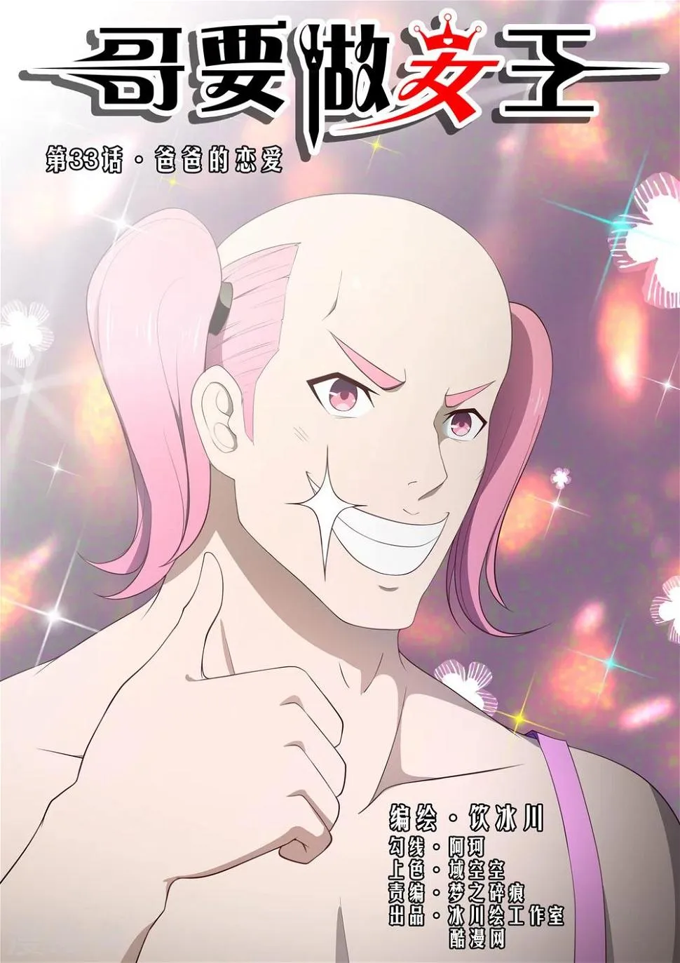 第33话 爸爸的恋爱 第1页