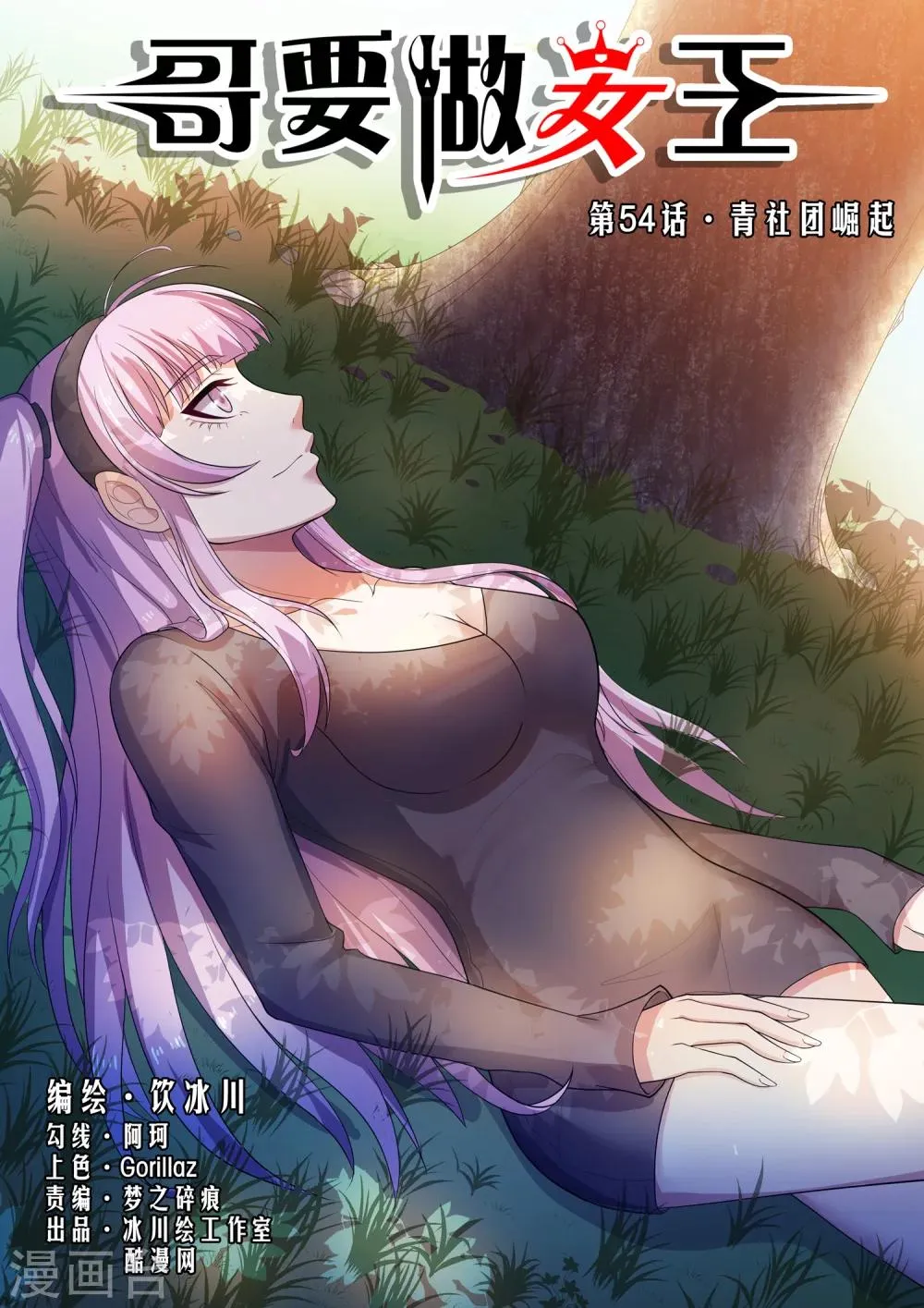 第54话 青社团崛起 第1页