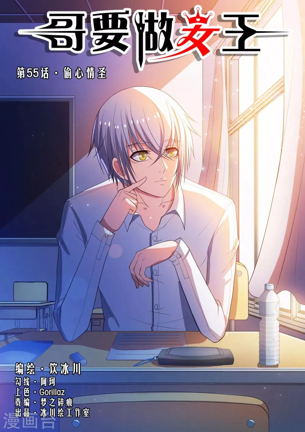 第55话 偷心情圣 第1页
