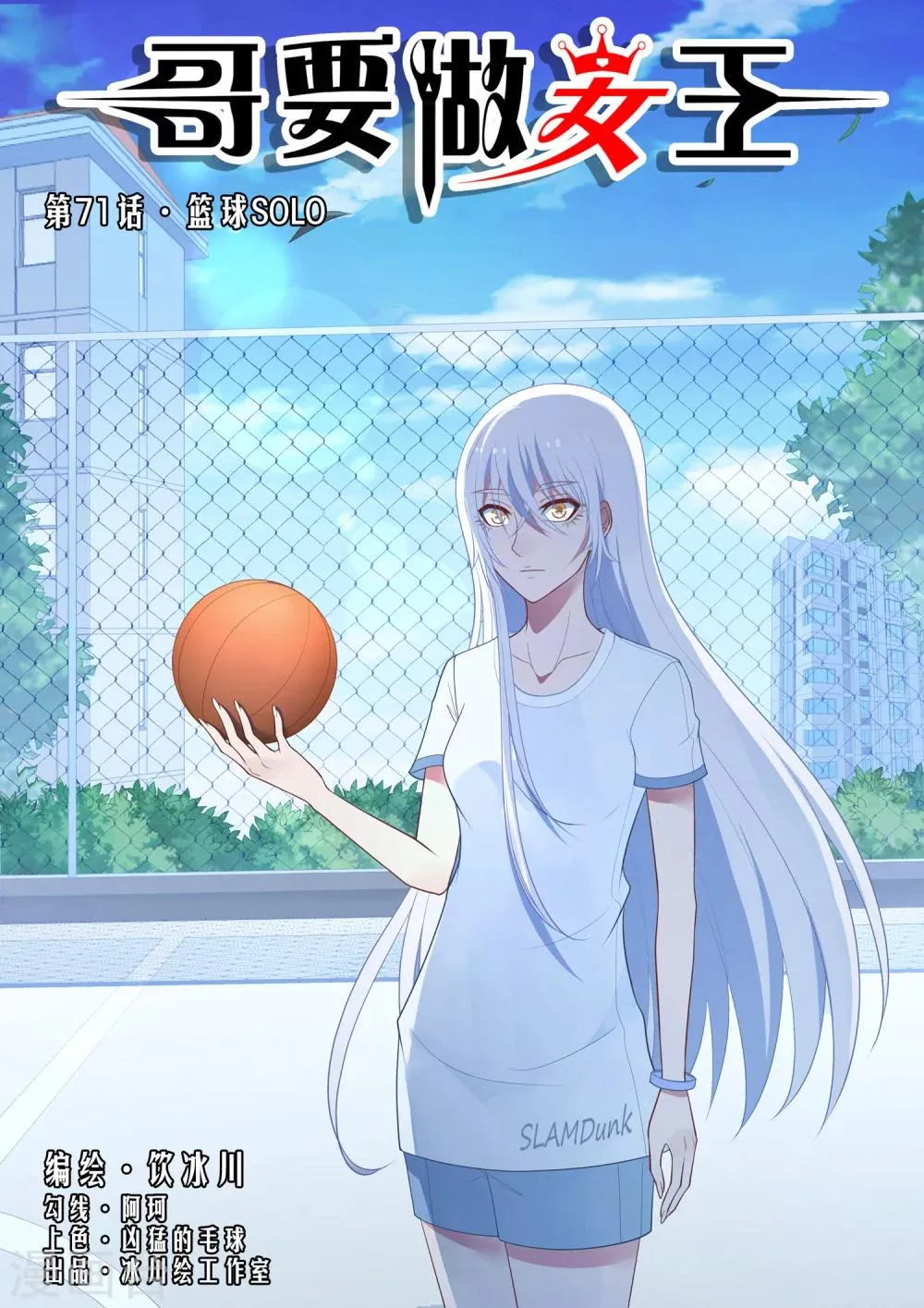 第71话 篮球SOLO 第1页