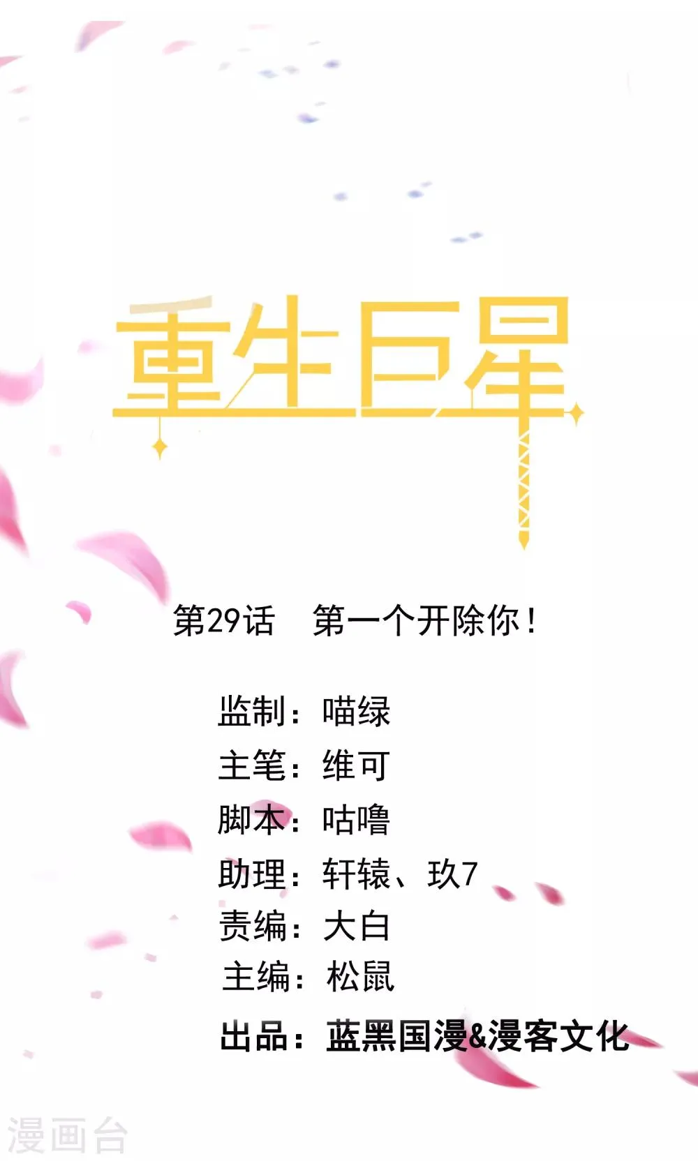 第29话 第一个开除你！ 第1页