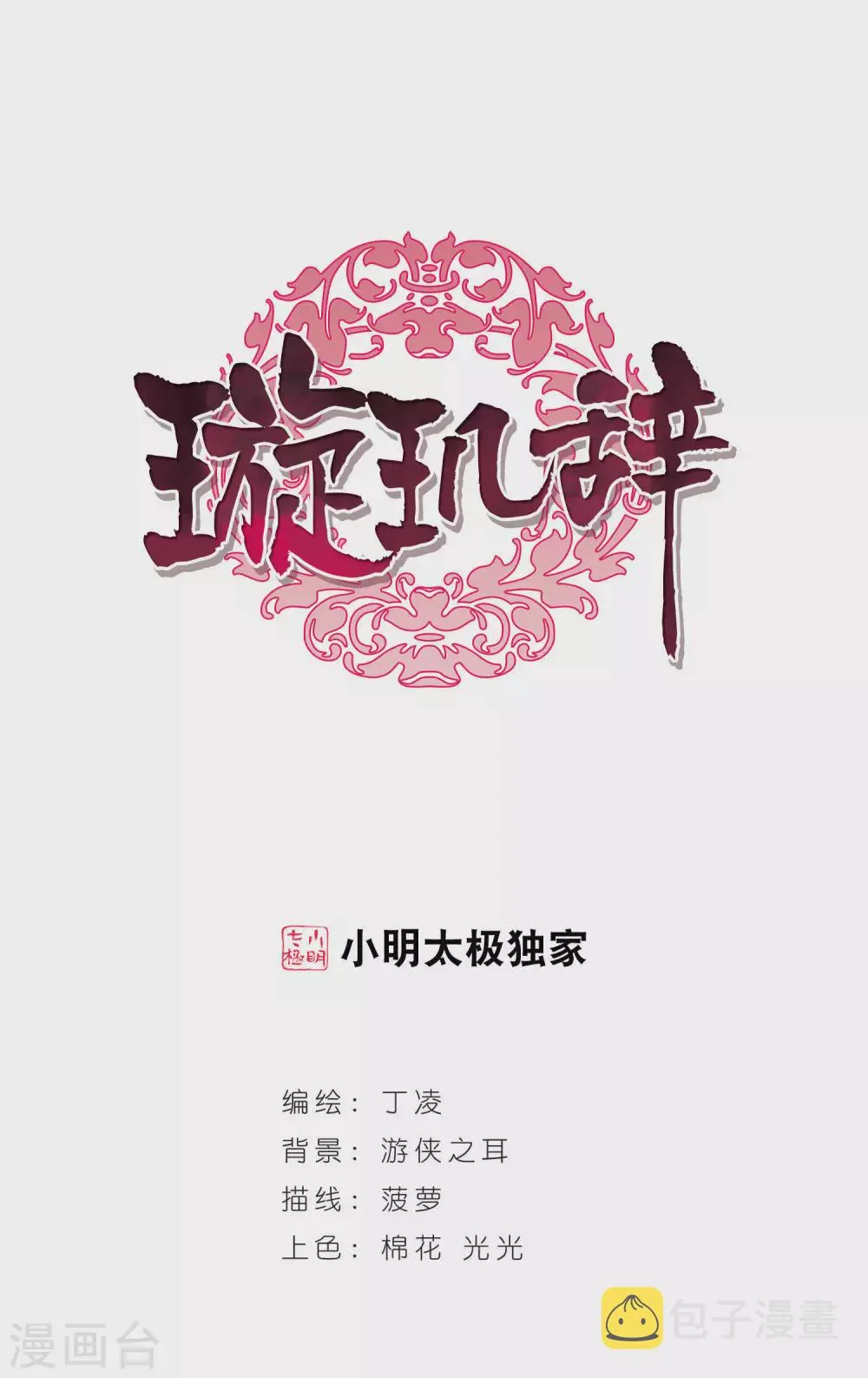 第7话 暗藏危机的相府2 第1页