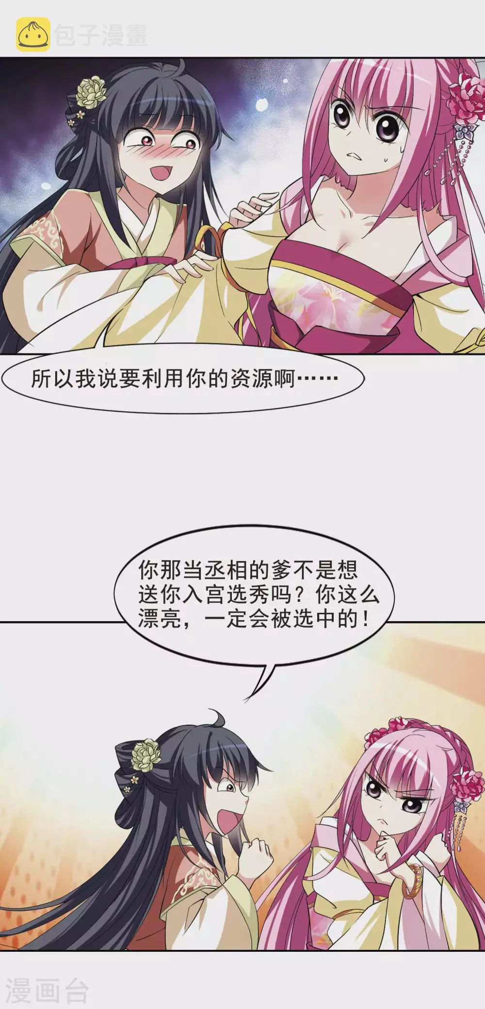 第7话 暗藏危机的相府2 第5页