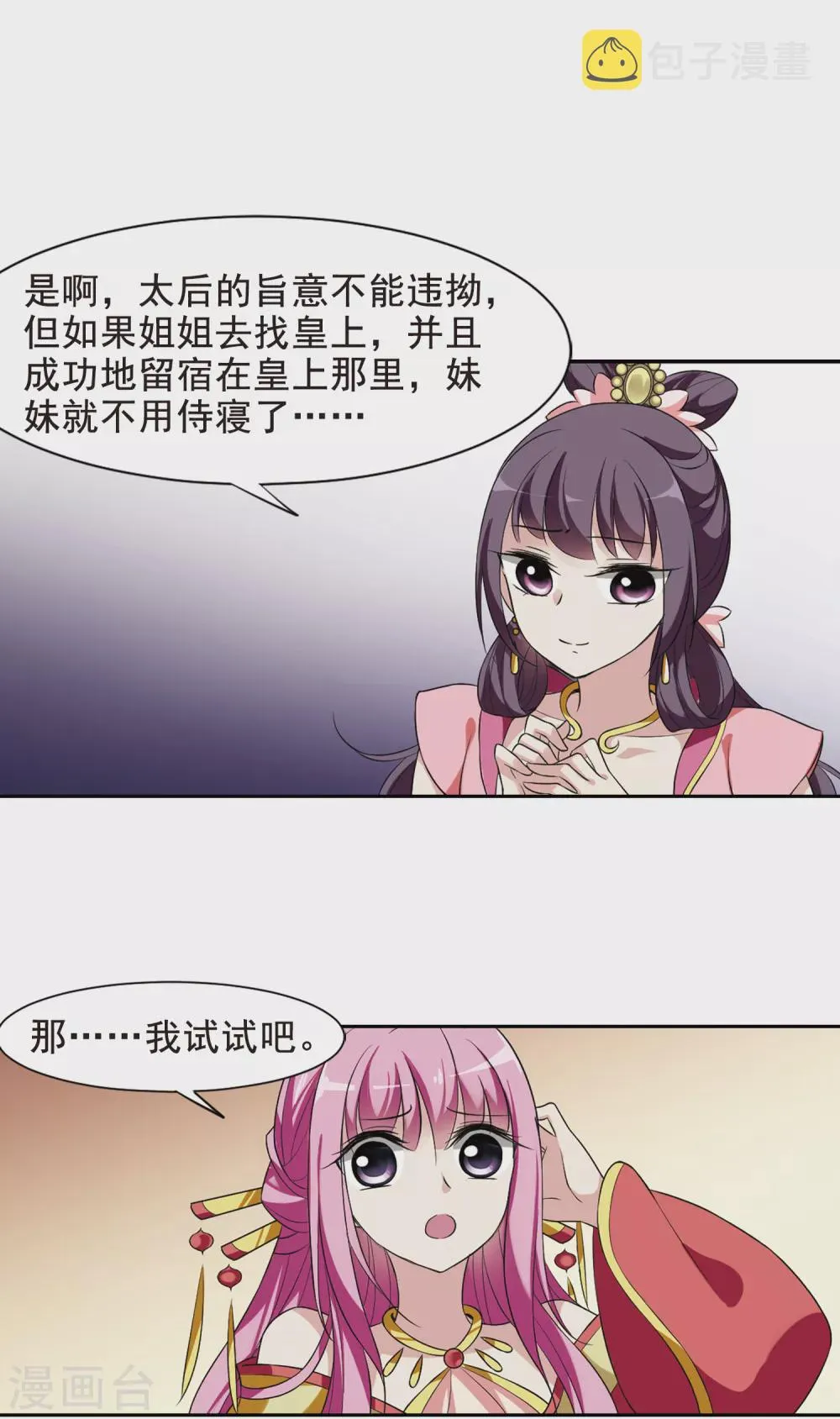 第29话 侍寝4 第23页