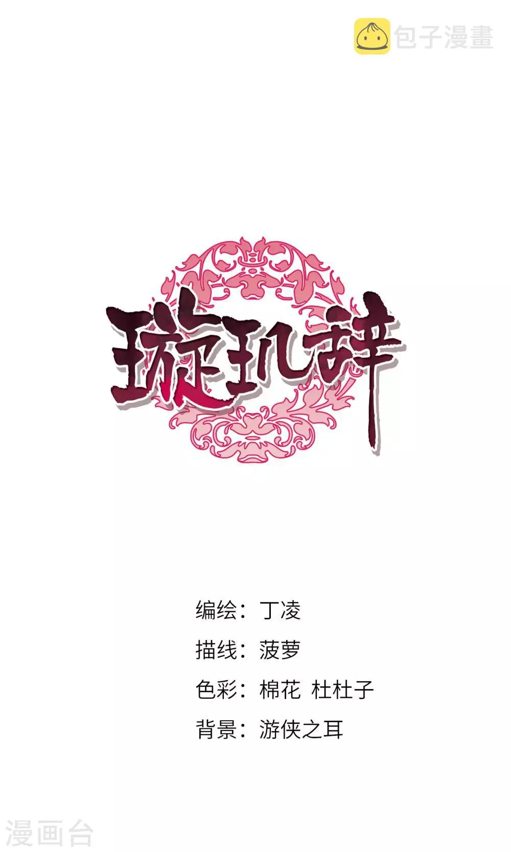 第119话 “李妙柔死”3 第1页