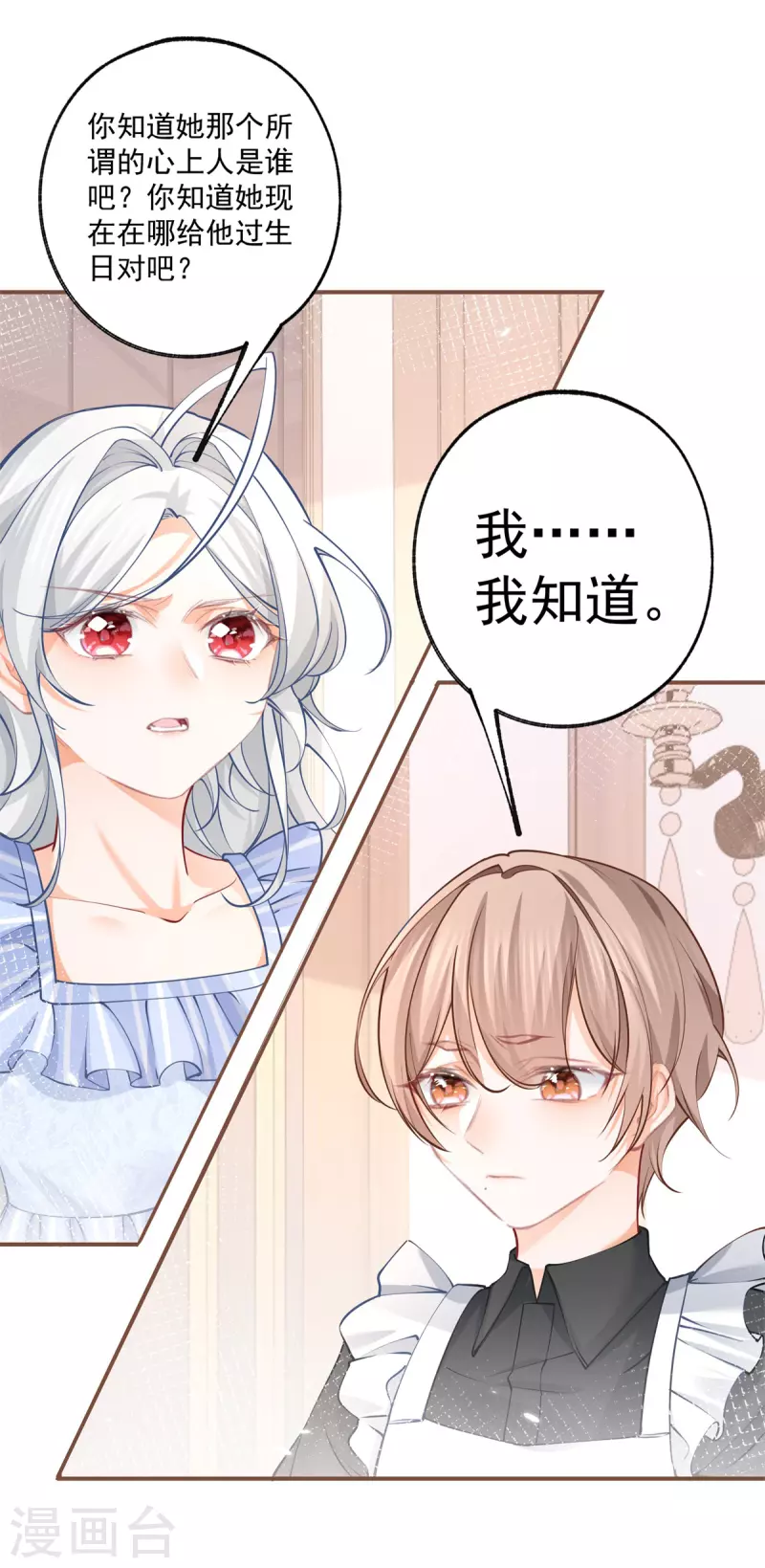 第77话 是父亲还是情人？ 第8页