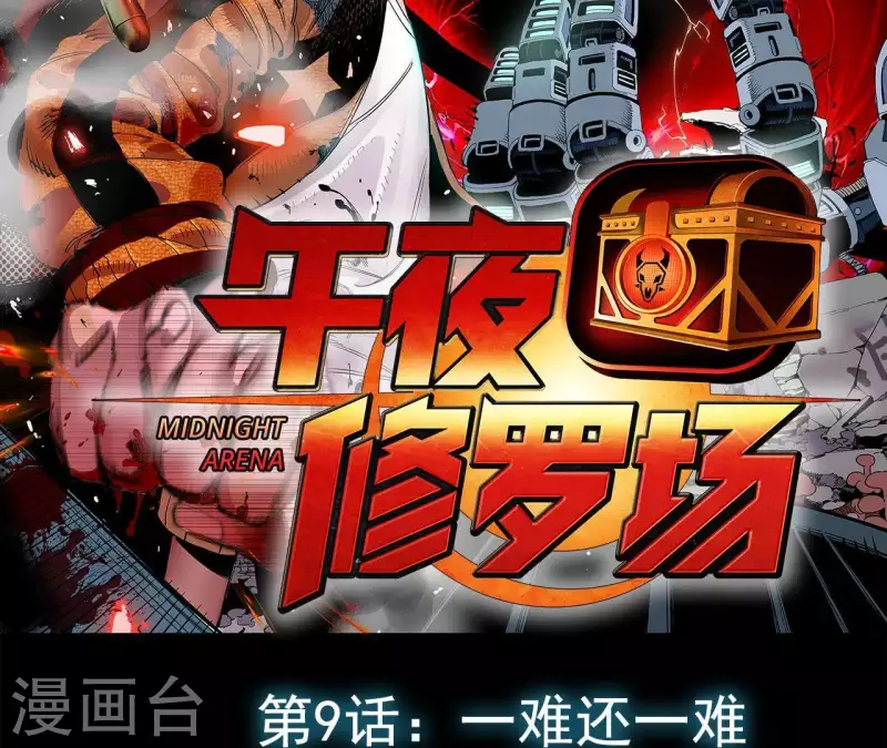 第12话 一难还一难 第2页