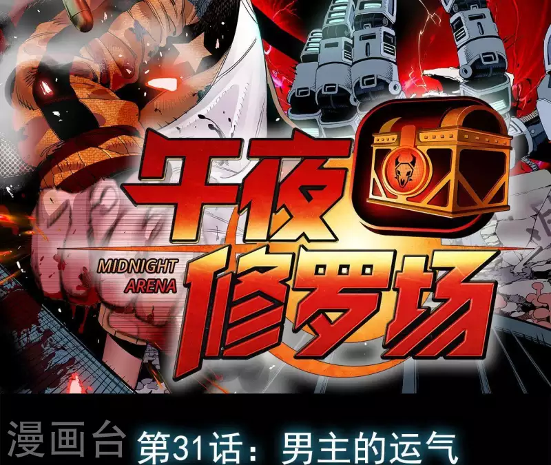 第34话 男主的运气 第2页