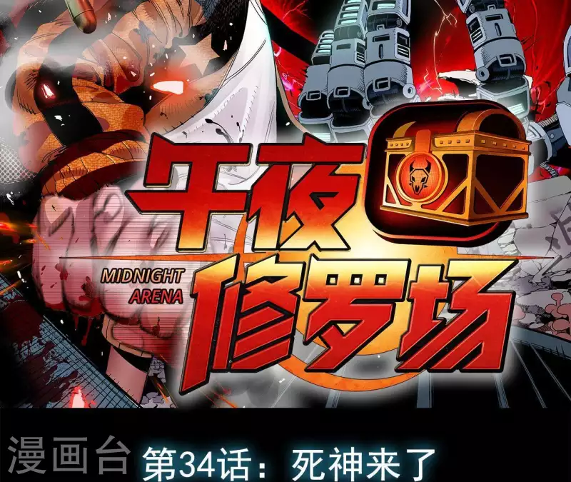 第37话 死神来了 第2页