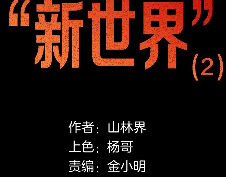 第110话 “新世界”（2） 第13页