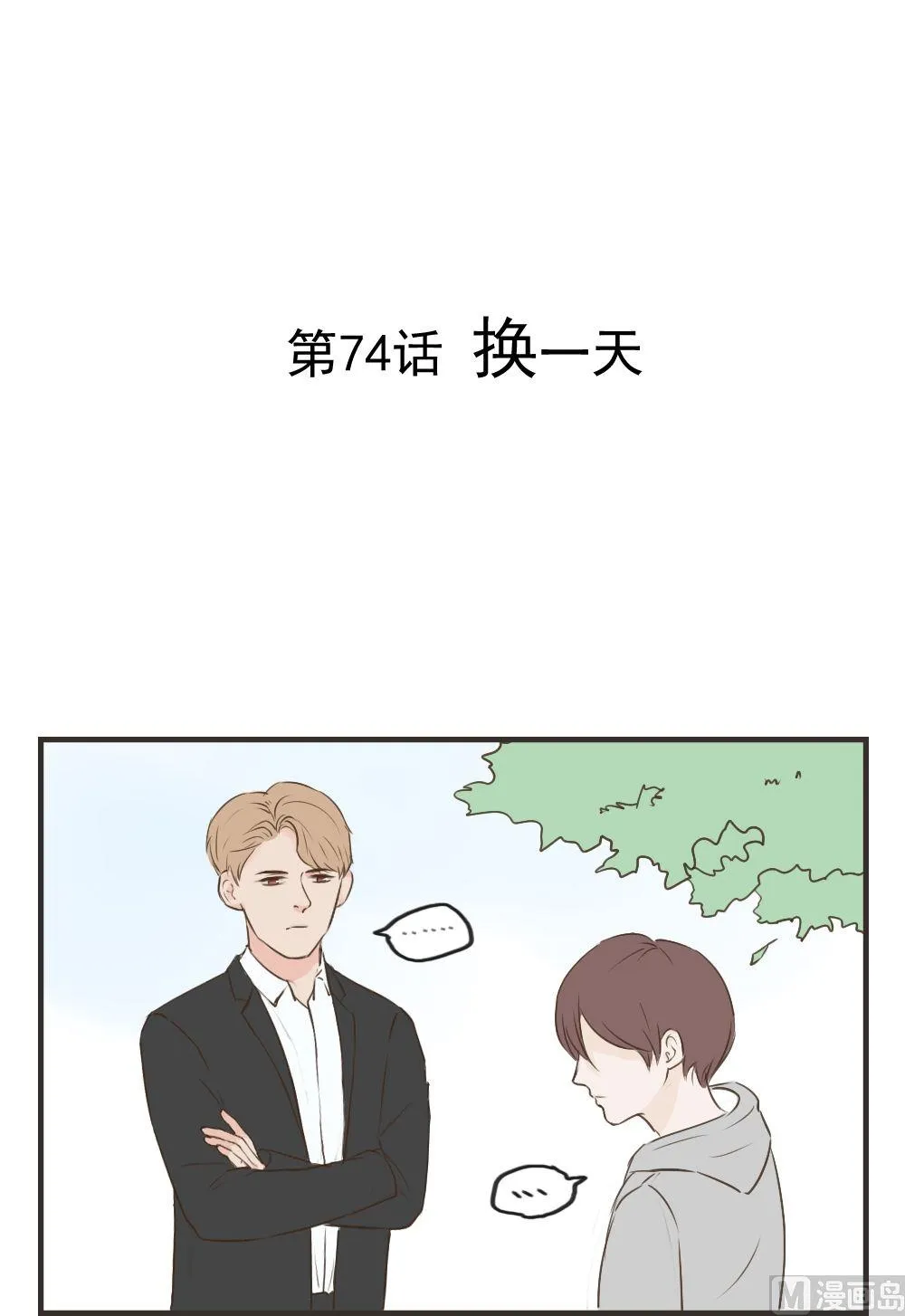 第74话 换一天 第1页