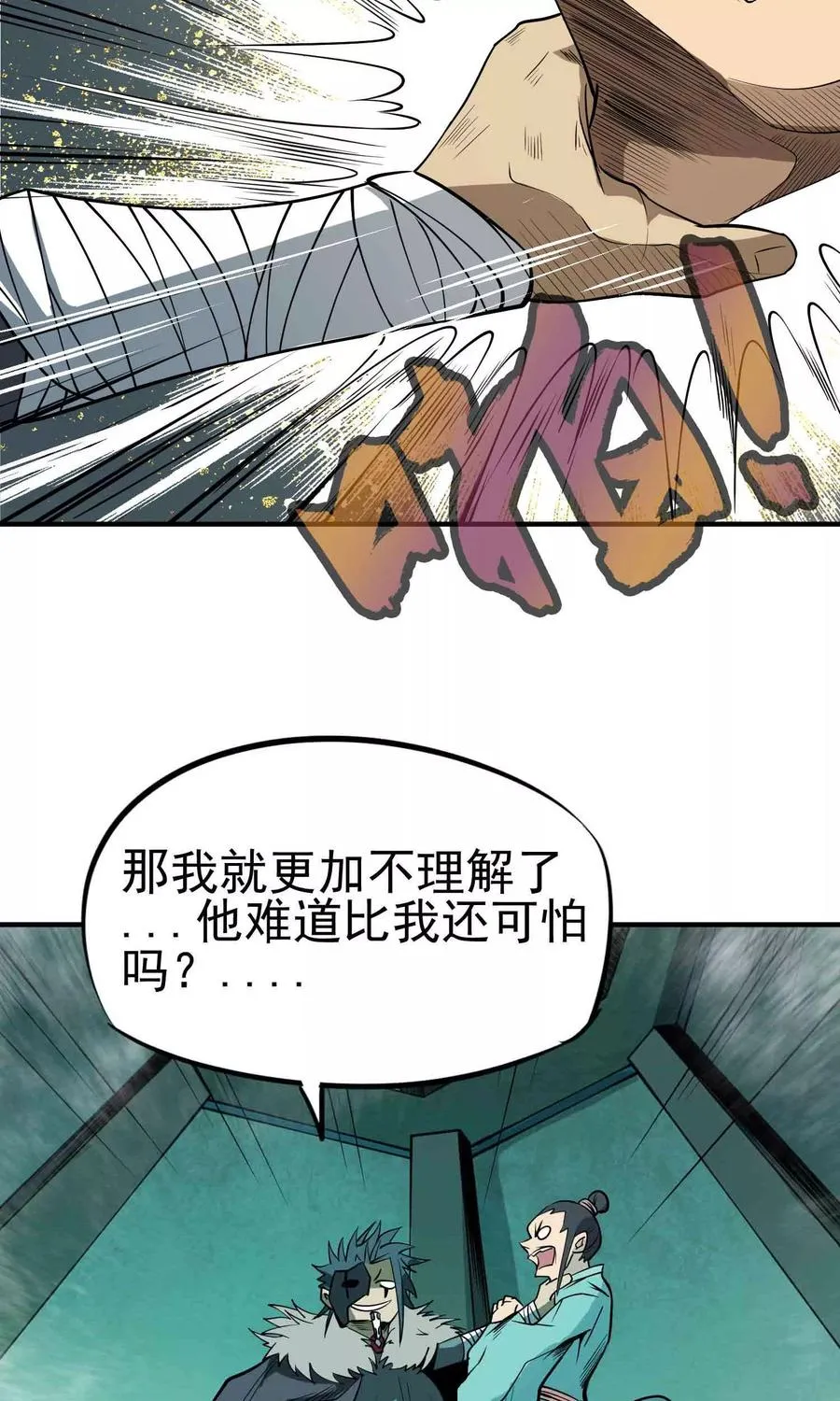 第45话 残暴的邪干 第6页