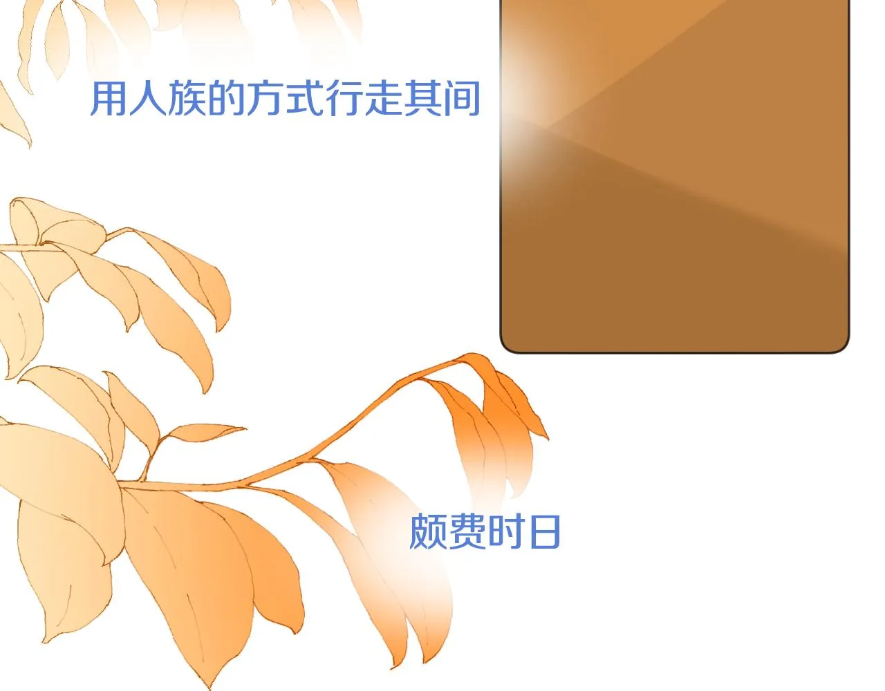 第三十七话 番外篇 凛华哥哥 第43页