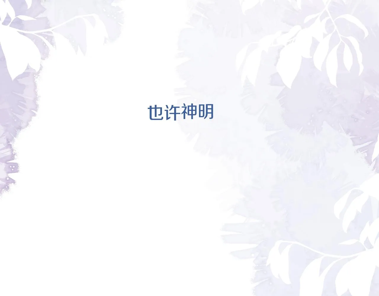 终章 涅槃 第104页