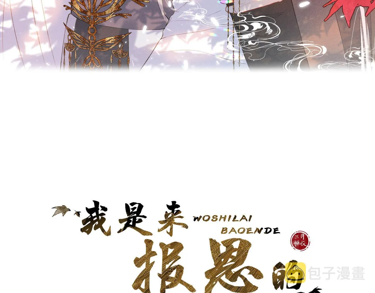 第二十话 承诺已应，无可反悔 第3页