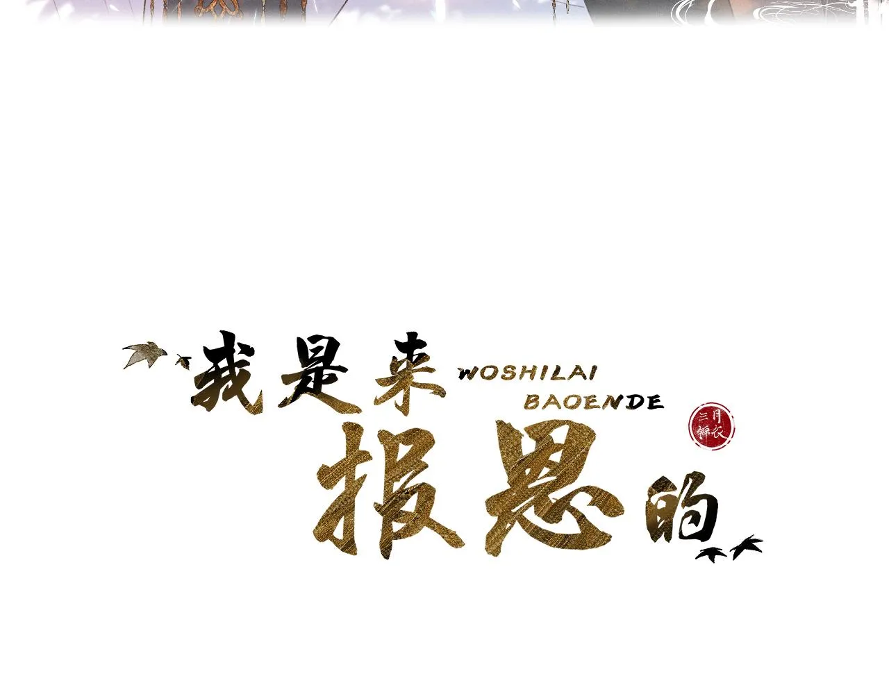 第十八话 戚夜！醒过来！ 第19页