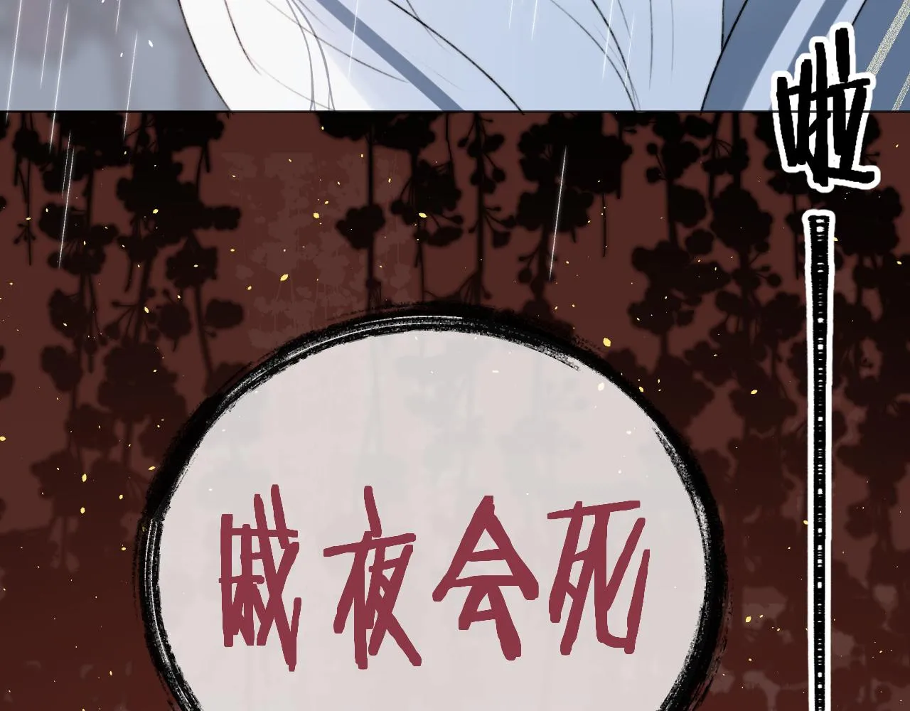 第十八话 戚夜！醒过来！ 第76页