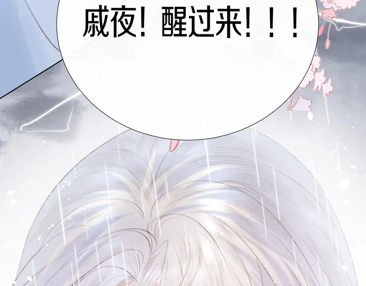第十八话 戚夜！醒过来！ 第87页