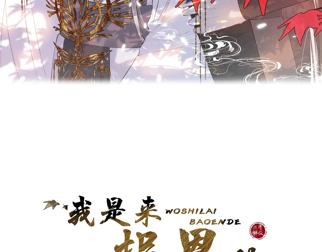 第十七话 桃花带煞 第12页