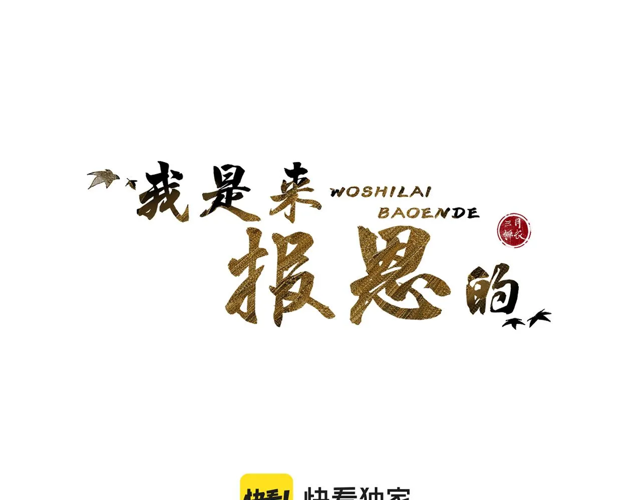 第十六话 狐狐失控！故人将至！ 第8页