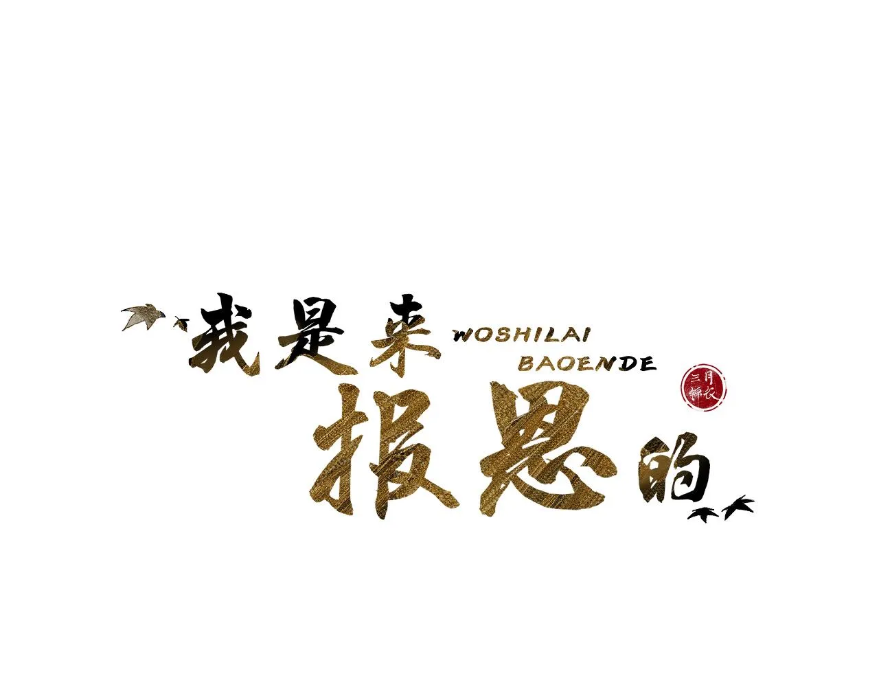 第十五话 狐狐支棱起来！ 第14页