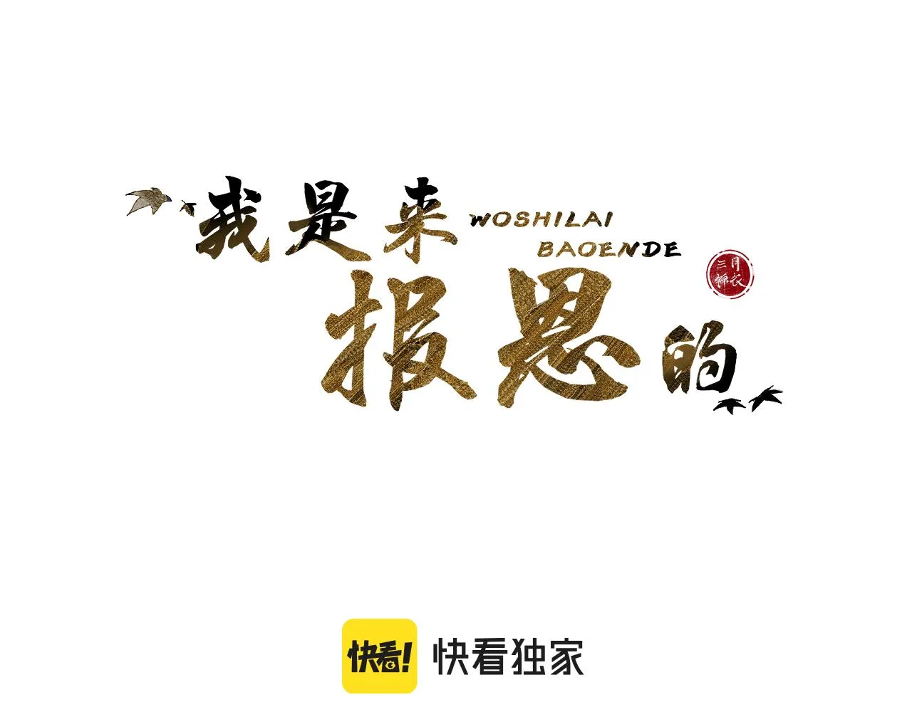 第十三话 狐狐华华遇险？ 第10页