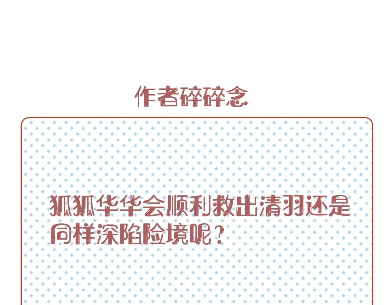 第十三话 狐狐华华遇险？ 第82页