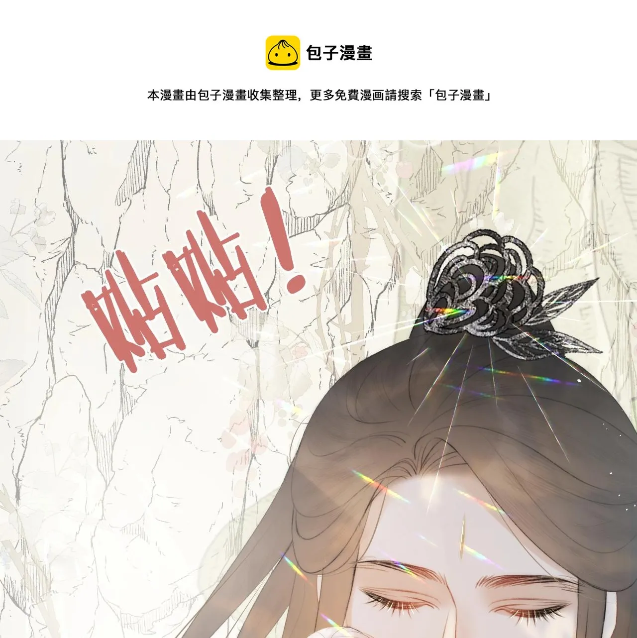 第12话 仙君生病了！ 第73页