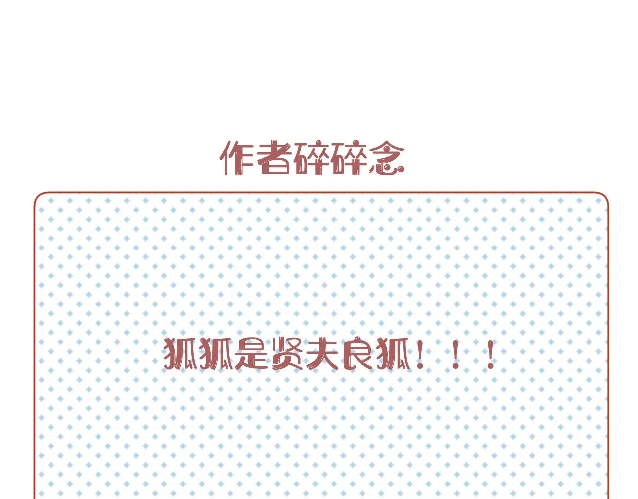 第2话 狐狐的男德手册！ 第110页