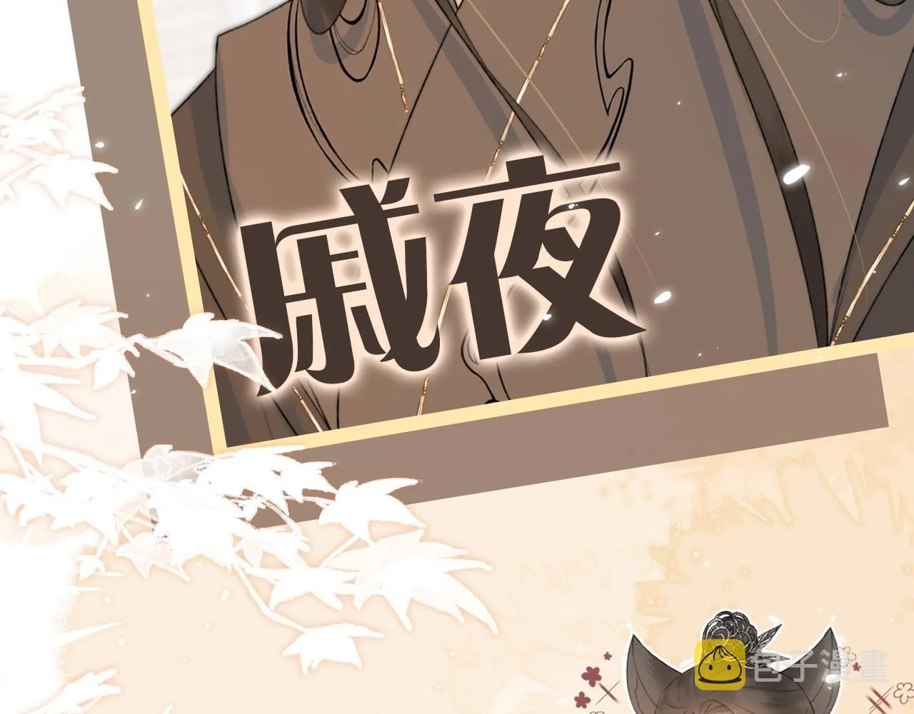 序章 哭包狐狐勇敢追妻 第3页