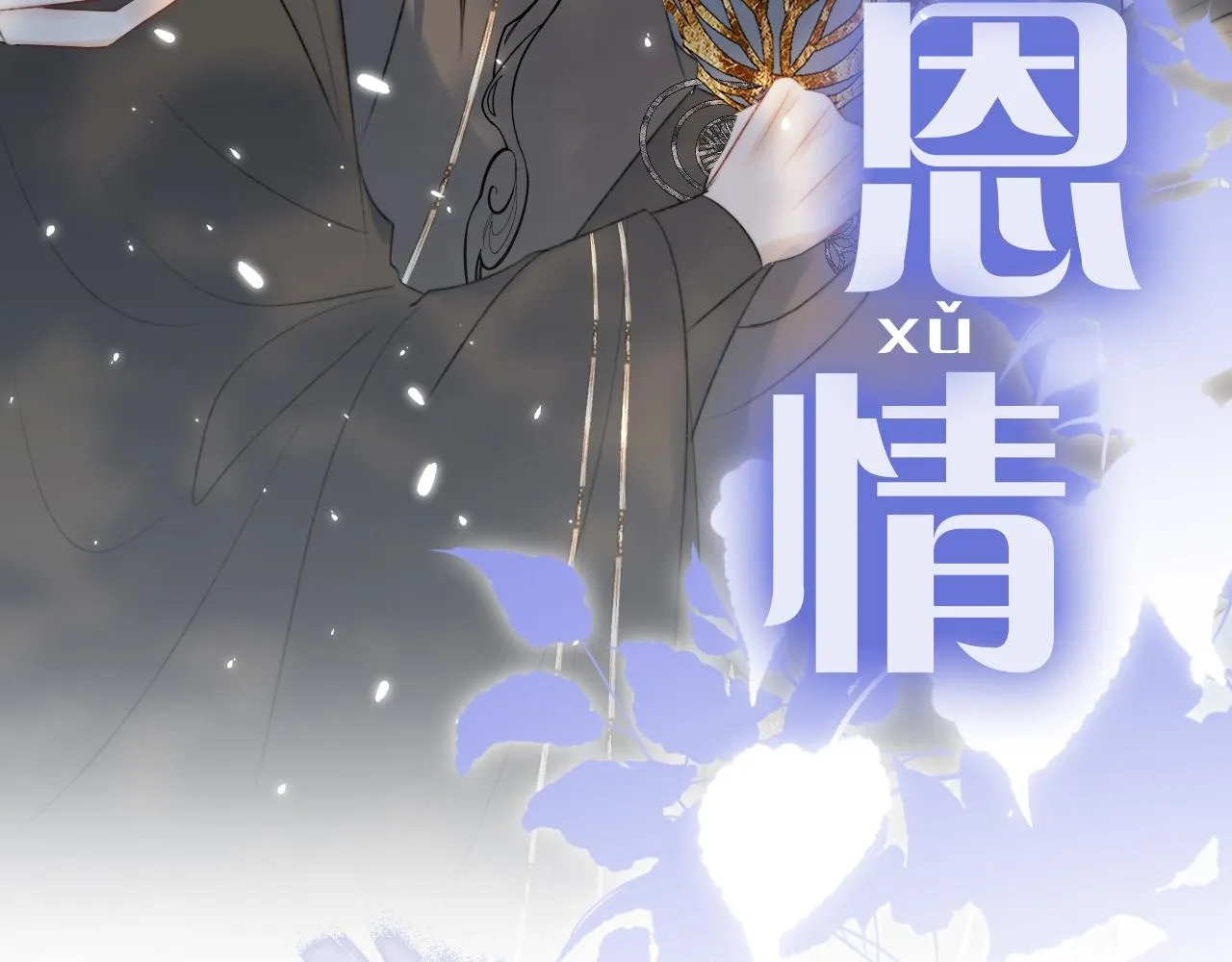 序章 哭包狐狐勇敢追妻 第13页