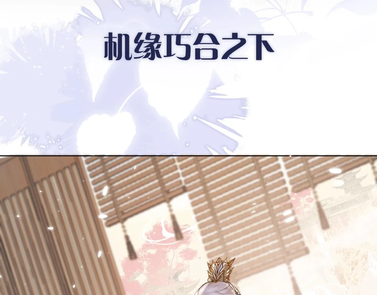 序章 哭包狐狐勇敢追妻 第14页