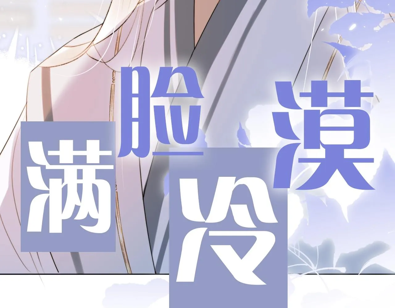 序章 哭包狐狐勇敢追妻 第19页