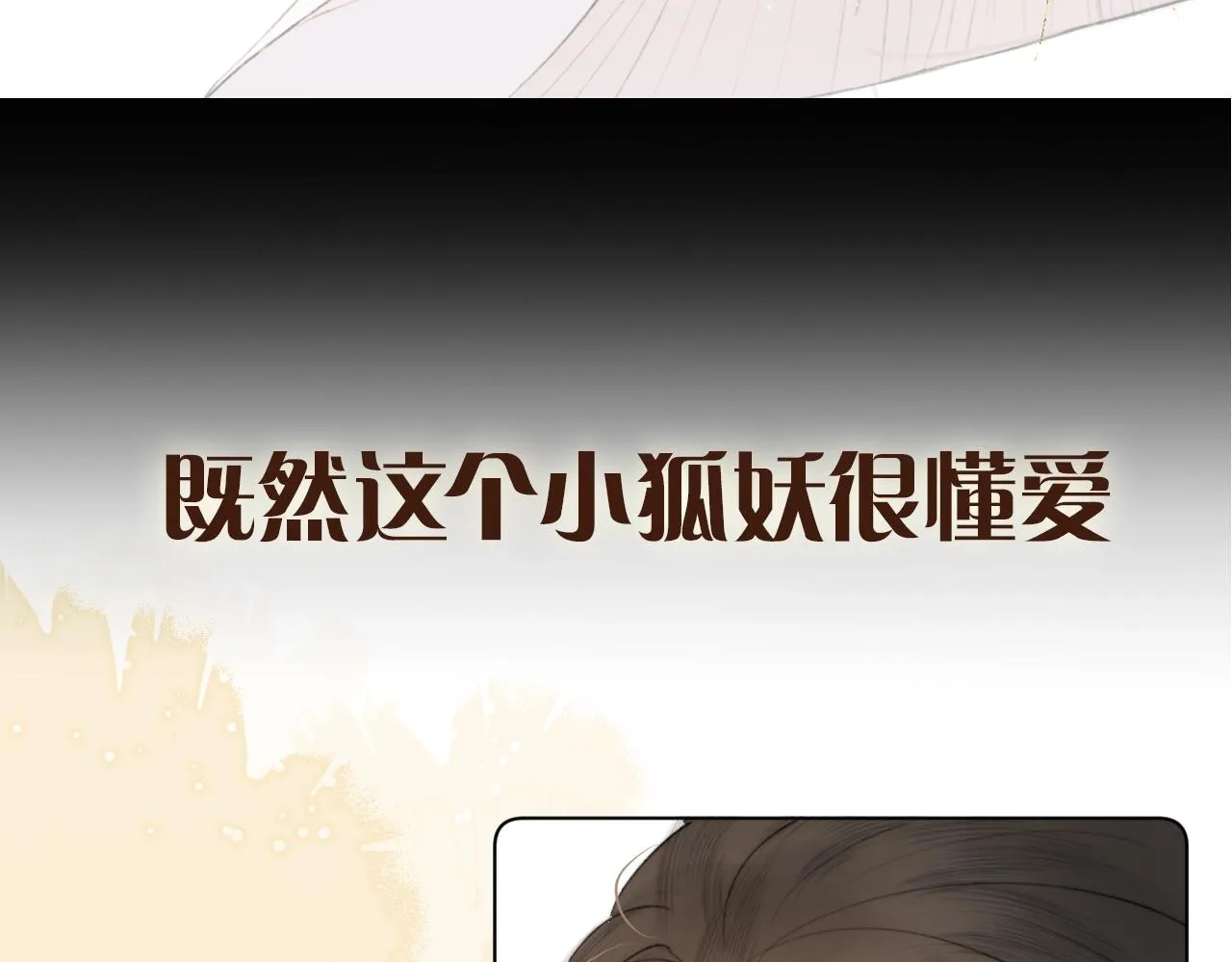 序章 哭包狐狐勇敢追妻 第32页