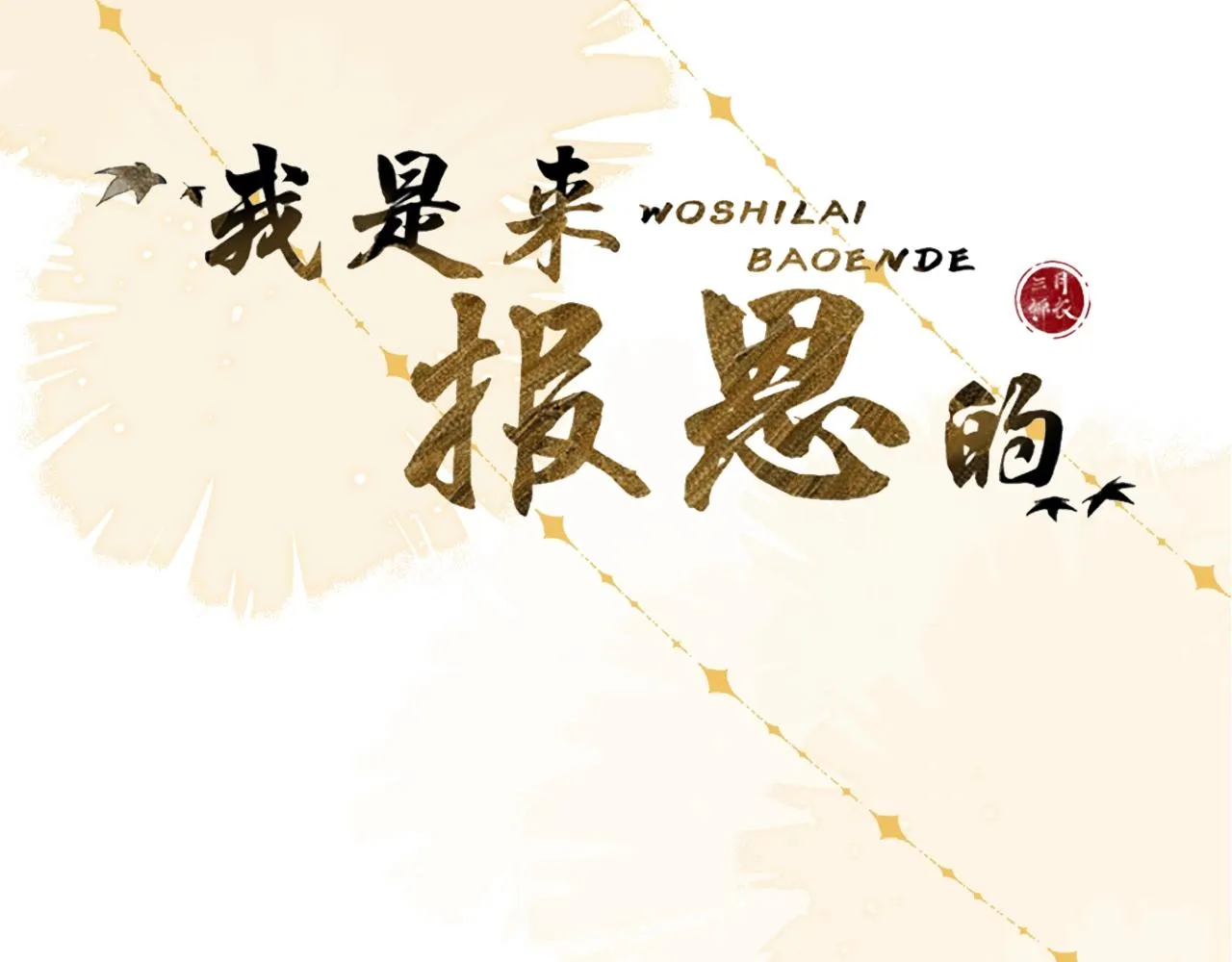 序章 哭包狐狐勇敢追妻 第42页