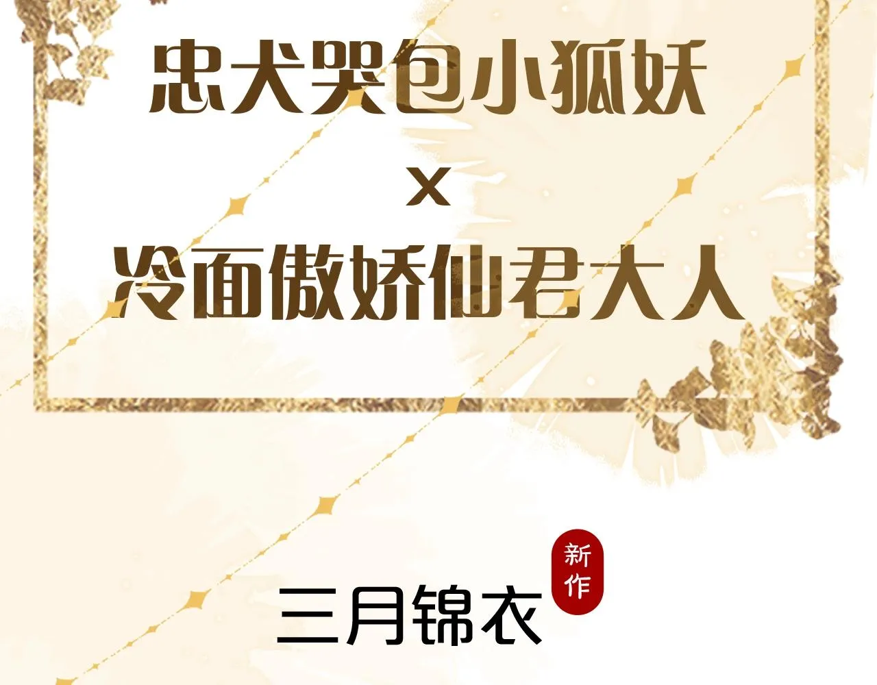 序章 哭包狐狐勇敢追妻 第45页