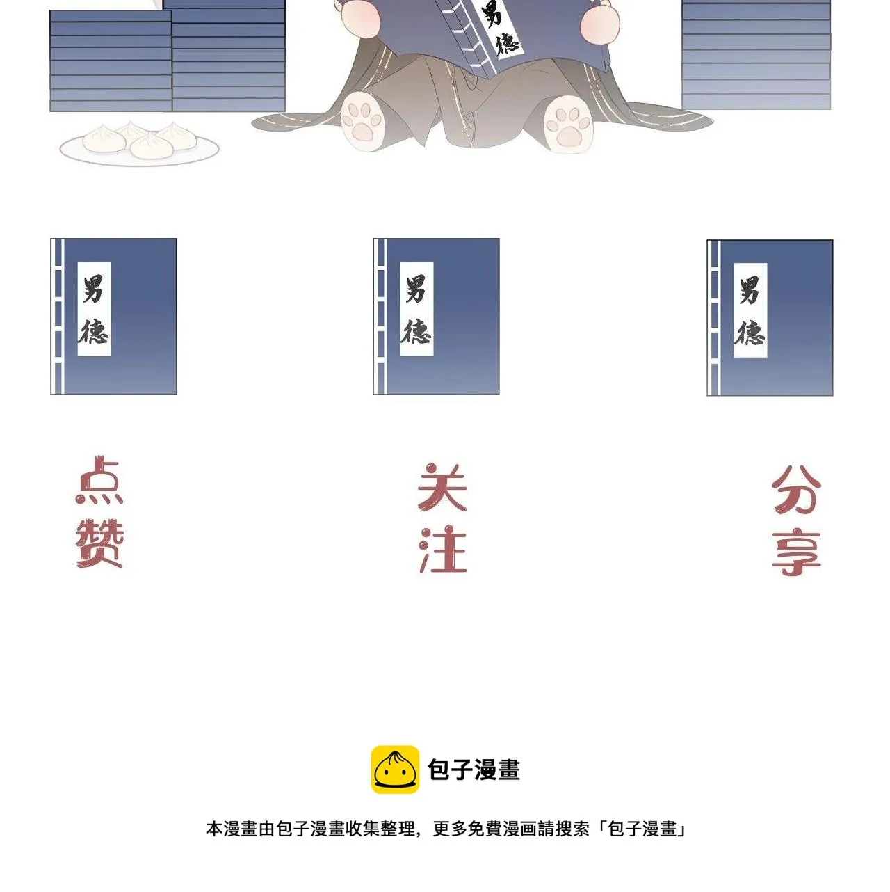 序章 哭包狐狐勇敢追妻 第48页