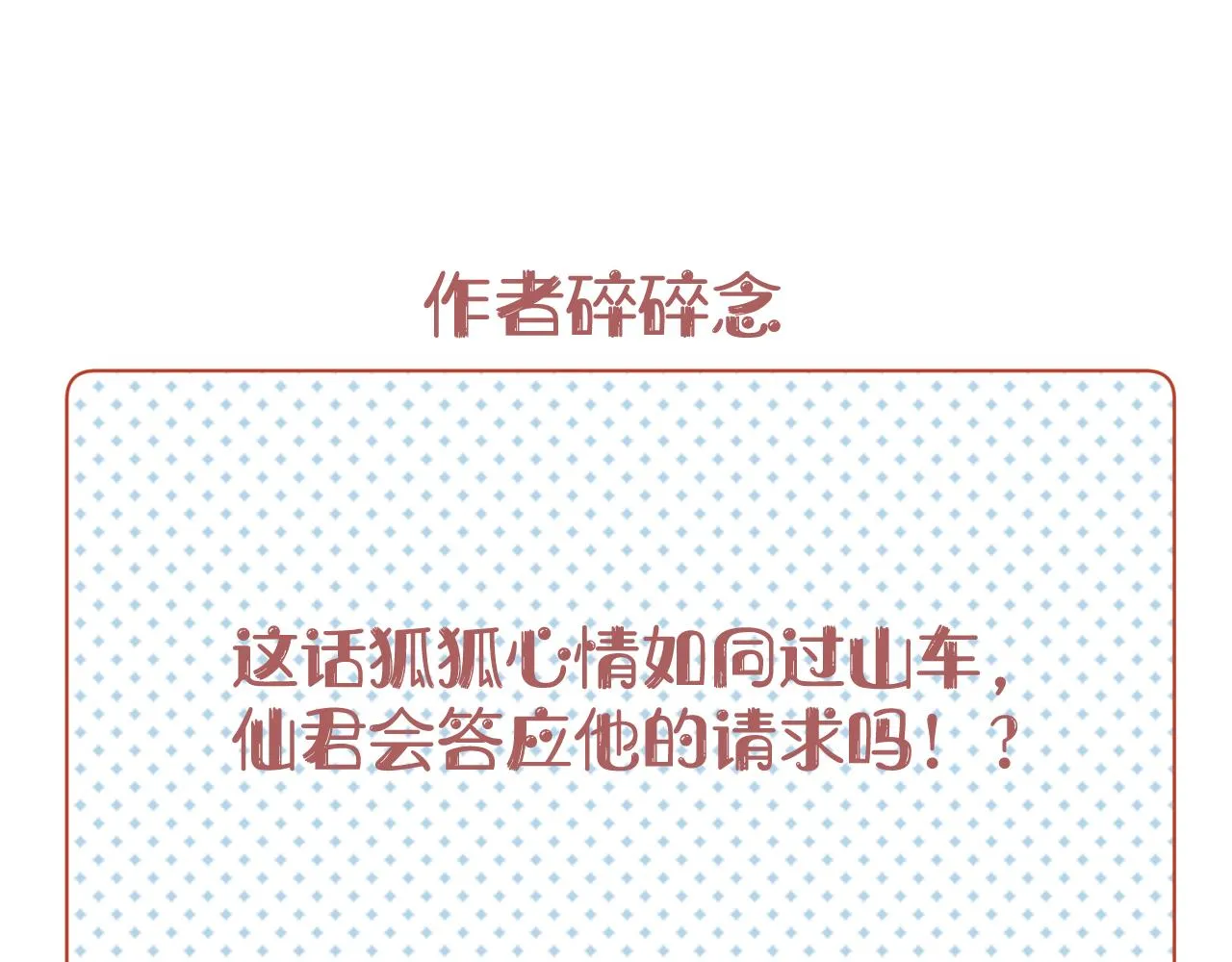 第4话 狐狐：我来的不是时候？ 第104页