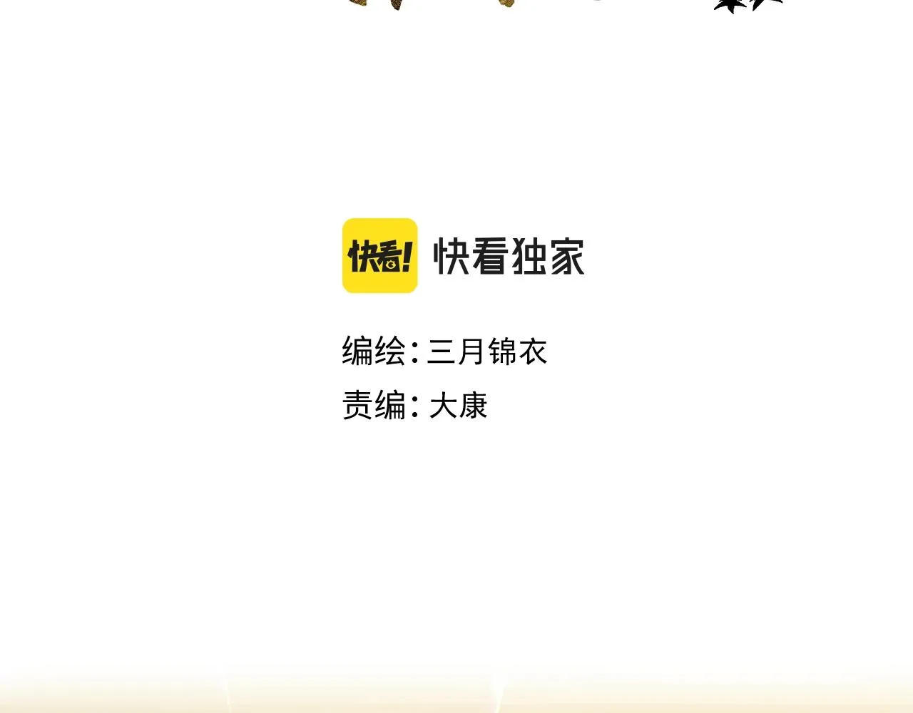 第6话 狐狐受伤了！ 第4页