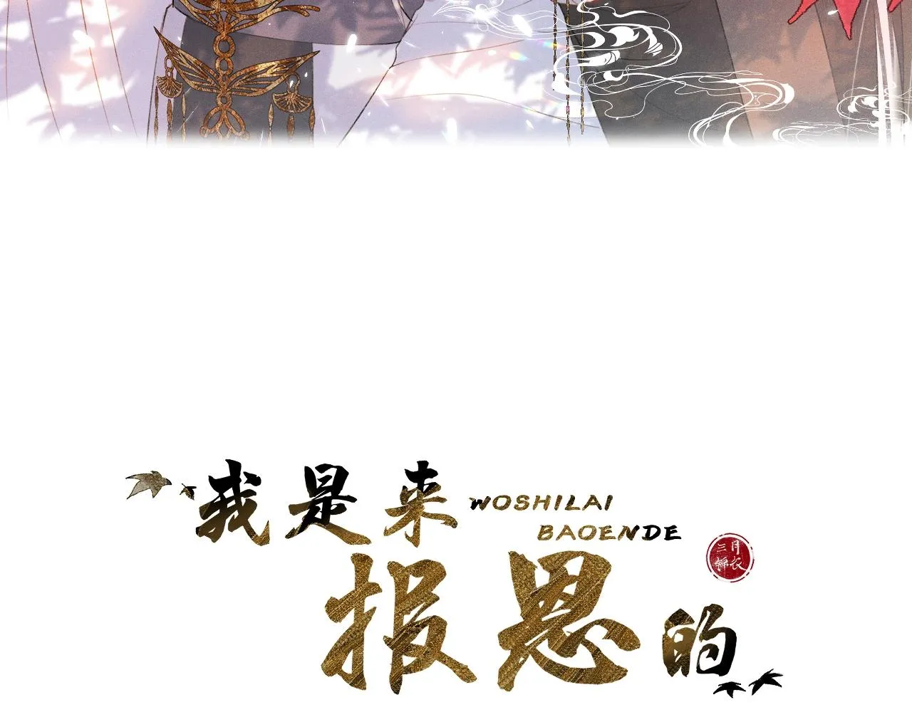 第7话 狐狐被亲亲了！ 第12页