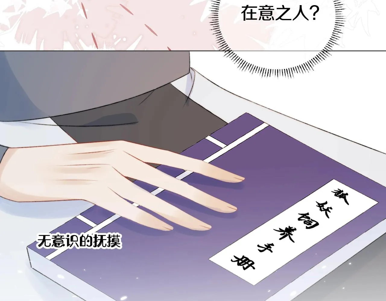 第7话 狐狐被亲亲了！ 第54页