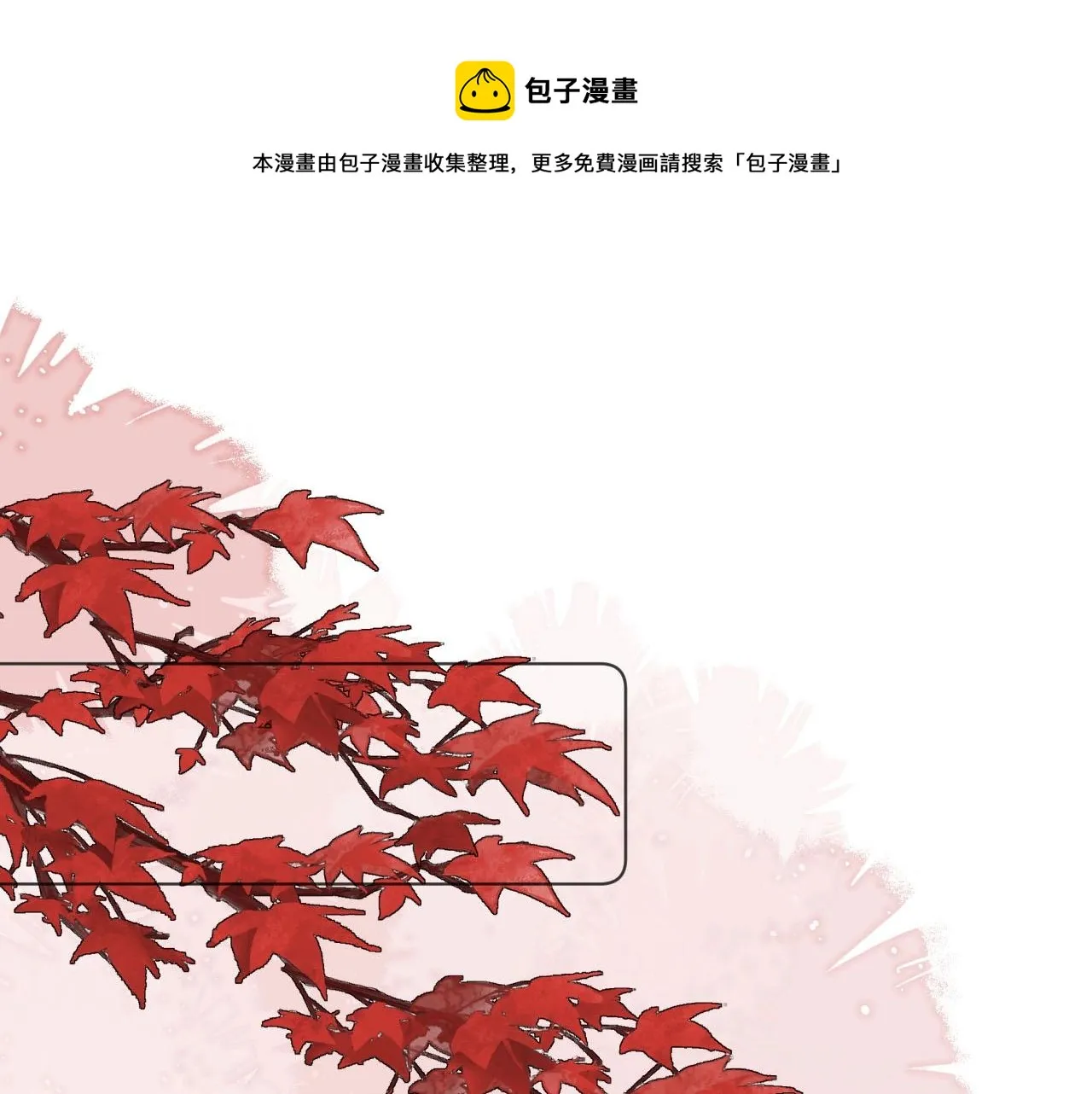 第9话 狐狐收到仙君的礼物啦！ 第1页