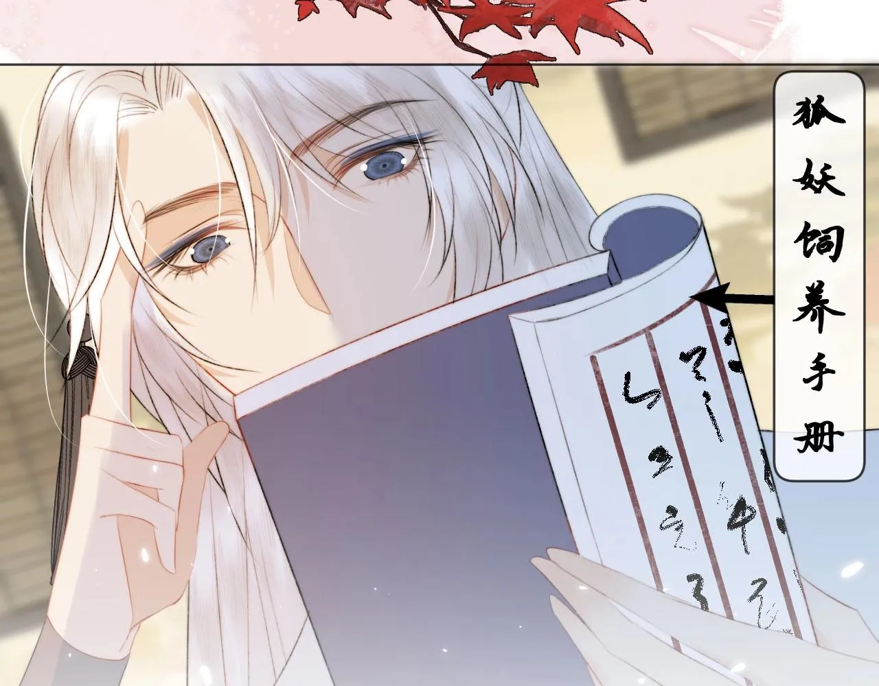 第9话 狐狐收到仙君的礼物啦！ 第2页