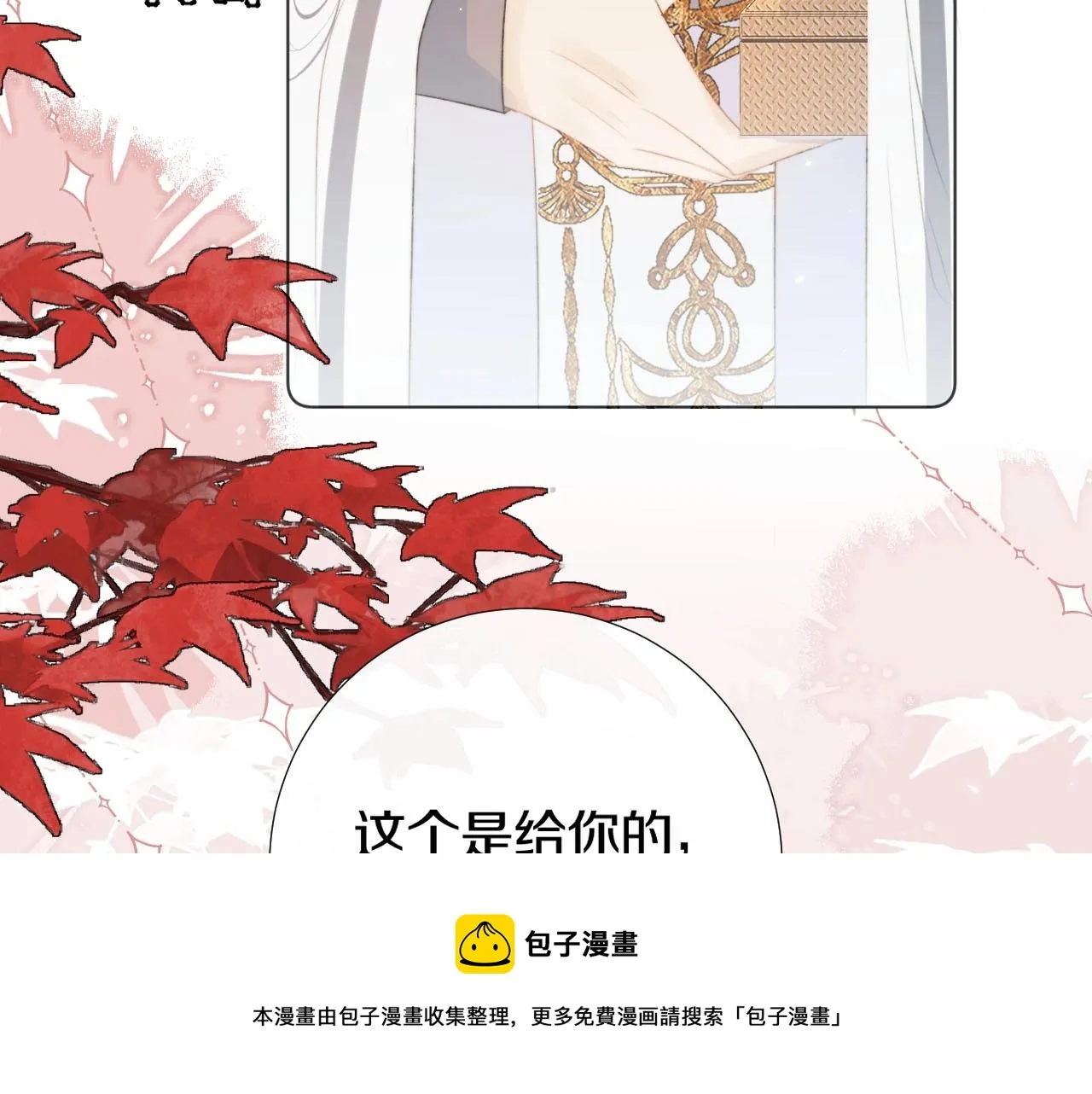 第9话 狐狐收到仙君的礼物啦！ 第17页